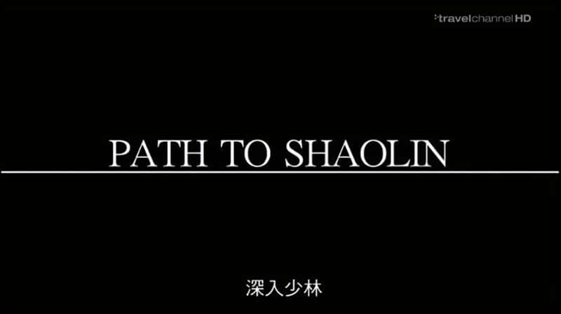 Ƶ Path to Shaolin-Ѹ