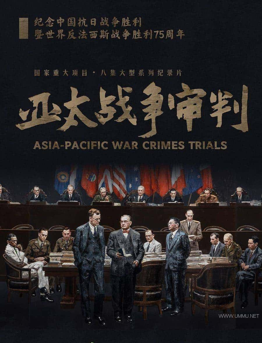 ӡ̫ս Asia-Pacific War Crime Trialsȫ8  4K/MP4/10.1G սձսиٶ