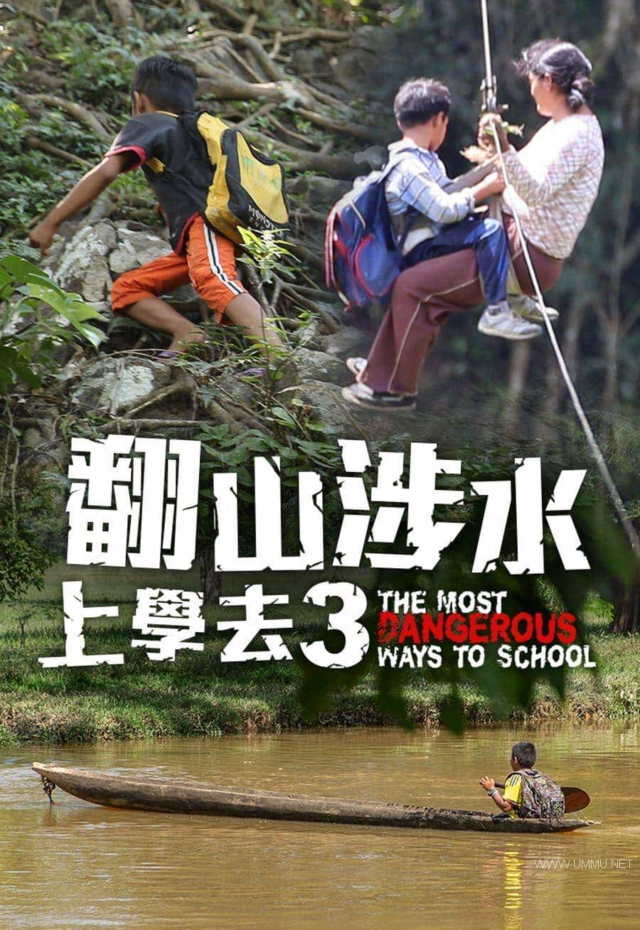 ¹¼Ƭɽˮѧ· The Most Dangerous Ways to School 2020ȫ3 Ӣ 1080P/MP4/4.11G ɽˮѧ·ٶ