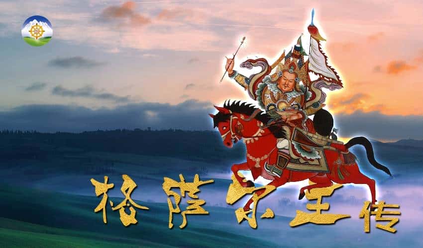 《中国最长的叙事诗：《格萨尔王传》》-历史之最自媒体原创解说词下载