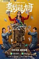 【蓝光|原盘|收藏】《奇妙能力哥 mr.no.problem.2022.2160p.hq.web-dl.h265.aac-dreamhd》 11.4GB