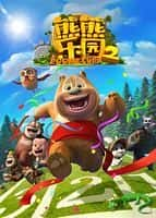 【蓝光|原盘|收藏】《熊熊乐园 第二部 boonie.cubs.2018.s02.2160p.web-dl.h265.aac-huawei》 21.12GB