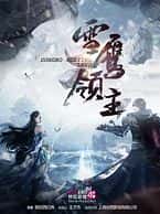 【蓝光|原盘|收藏】《雪鹰领主 snow.eagle.lord.2023.s01.2160p.web-dl.h265.aac-huawei》 2.09GB