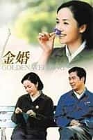 【蓝光|原盘|收藏】《金婚 golden.marriage.2007.complete.2160p.web-dl.h265.aac-huawei》 61.94GB