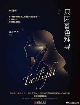 【蓝光|原盘|收藏】《暮色心约 twilight.s01.2023.2160p.web-dl.h265.ddp2.0-blacktv》 1.46GB