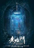 【蓝光|原盘|收藏】《老九门 the.mystic.nine.2016.complete.2160p.web-dl.h265.aac-huawei》 58.31GB