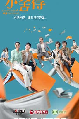 【蓝光|原盘|收藏】《小舍得 a.little.dilemma.2021.2160p.web-dl.h265.aac-huawei》 56.17GB