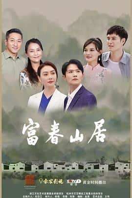 【蓝光|原盘|收藏】《富春山居 fu.chun.shan.ju.s01.2023.2160p.web-dl.h265.edr.aac-blacktv》 91.35GB