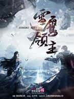 【蓝光|原盘|收藏】《雪鹰领主 snow.eagle.lord.s01.2023.2160p.web-dl.h265.dv.ddp5.1-blacktv》 8.61GB