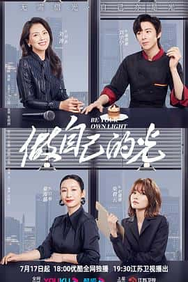 【蓝光|原盘|收藏】《做自己的光 be.your.own.light.s01.2023.2160p.web-dl.h265.aac-blacktv》 2.62GB