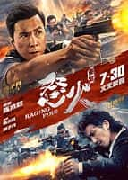 【蓝光|原盘|收藏】《怒火·重案 raging.fire.2021.imax.2160p.web-dl.h265.hdr.dts-gpthd》 4.34GB