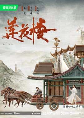 【蓝光|原盘|收藏】《莲花楼 mysterious.lotus.casebook.2023.s01.2160p.web-dl.h265.ddp5.1-huawei》 10.52GB