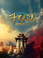 【蓝光|原盘|收藏】《斗罗大陆 绝世唐门soul.land.s02.2023.2160p.web-dl.h265.ddp2.0-ddhdtv》 1.64 GB