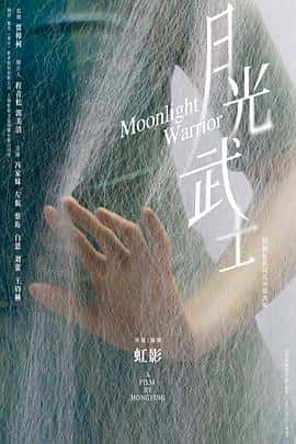 【蓝光|原盘|收藏】《月光武士moonlight.warrior.2023.2160p.web-dl.h265.ddp5.1-dreamhd》 11.35 GB