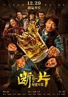 【蓝光|原盘|收藏】《断片之险途夺宝duan.pian.zhi.xian.tu.duo.bao.2018.60fps.2160p.web-dl.h265.10bit.aac-gpthd》 16.6GB