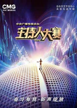 【蓝光|原盘|收藏】《中央广播电视总台2023主持人大赛cmg.compere.competition.2023.s01.2160p.web-dl.hevc.ddp.2audios-ddhdtv》 1.25GB