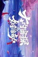 【蓝光|原盘|收藏】《大内密探之姻缘劫 yu.pui.tsuen.iii.s01.2023.2160p.web-dl.h265.ddp2.0-ddhdtv》 1.33GB