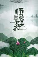 【蓝光|原盘|收藏】《师兄总是要开花blooming.s01.2023.2160p.web-dl.h265.aac-ddhdtv》 2.08GB