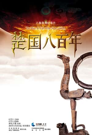 【蓝光|原盘|收藏】《楚国八百年 the.rise&amp;fall.of.the.state.of.chu.2014.s01.complete.2160p.web-dl.hevc.aac-x..》 5.77GB