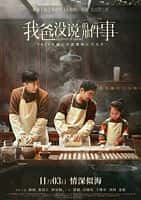 【蓝光|原盘|收藏】《我爸没说的那件事silence.of.smoke.2023.2160p.hq.web-dl.h265.60fps.ddp5.1-dreamhd》 19.42 GB