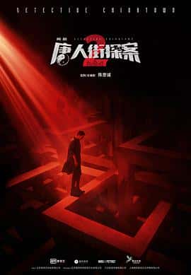 【蓝光|原盘|收藏】《唐人街探案2detective.chinatown.s02.2024.2160p.web-dl.h265.edr.ddp5.1-blacktv》 4.34 GB