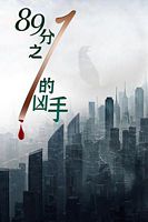 【蓝光|原盘|收藏】《viinas.com.89分之一的凶手[国语配音+中文字幕].murderers.of.one-eighty-ninth.2024.2160p.web-dl.h265.aac-batweb[2.42g]》 2.42 GB