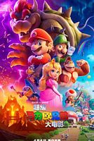 【蓝光|原盘|收藏】《超级马力欧兄弟大电影web-4k 16.46gb the.super.mario.bros.movie.2023.2160p.ma.web-dl.ddp5.1.atmos.dv.mkv.x265-cmariog》 16.46 GB