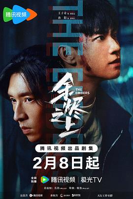 【蓝光|原盘|收藏】《余烬之上[第16-17集][国语配音+中文字幕].The.Embers.S01.2025.2160p.WEB-DL.DDP5.1.H265-ZeroTV 1.91GB[1lou.me]》 1.91GB