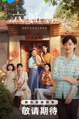 【蓝光|原盘|收藏】《六姊妹[第31-32集][国语配音+中文字幕].Six.Sisters.S01.2025.2160p.WEB-DL.AAC.H265-MiniTV 3.35GB[1lou.me]》 3.35GB