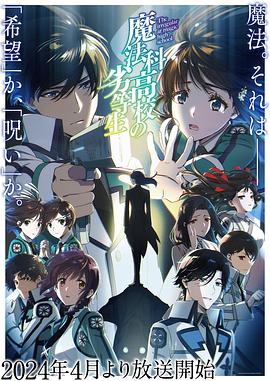 【蓝光|原盘|收藏】《魔法科高校的劣等生 第三季[全13集][简繁英字幕].2024.2160p.WEB-DL.DDP2.0.H265-ParkTV[5.66G]》 5.66GB