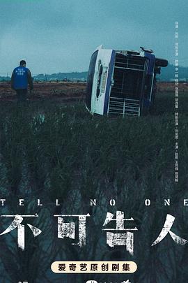 【蓝光|原盘|收藏】《不可告人[全12集][国语配音+中文字幕].Tell.No.One.S01.2024.2160p.WEB-DL.H265.HDR.DDP5.1-LelveTV[41.95G]》 41.95GB