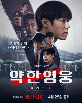 【蓝光|原盘|收藏】《弱美男英雄 第2季Weak.Hero.S02.2160p.NF.WEB-DL.H.265.ENG-KOR.DDP5.1.Atmos-Tyrell[29.89G]》 29.89GB