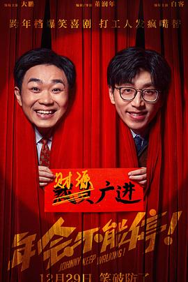 【蓝光|原盘|收藏】《年会不能停！[IMAX满屏版][国语音轨+中文字幕].Johnny.Keep.Walking.2023.IMAX.2160p.WEB-DL.H265.HDR.DTS-GPTHD[4.49G]》 4.49GB