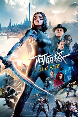 【3D|VR|收藏】《阿丽塔：战斗天使3D.FLAC.DVD9.Alita.Battle.Angel.2019[7.94G]》 7.94GB