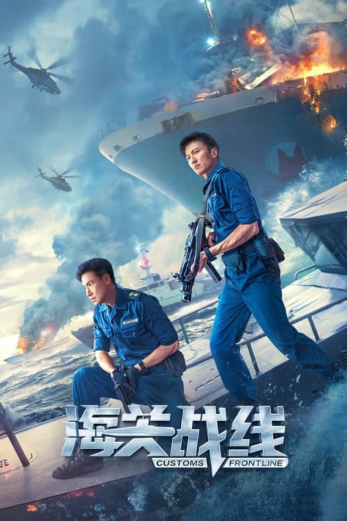 《 Customs Frontline》（2024） - 4K/1080P/720高清蓝光下载