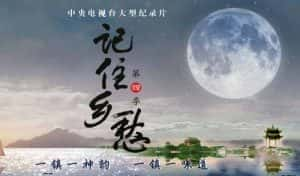 CCTV央视人文地理纪录片《记住乡愁》第4季 720P/1080i高清纪录片资源-高清标清1080P720P360P迅雷BT网盘下载