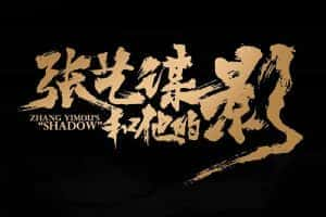 影视幕后纪录片《张艺谋和他的影》全1集 720P/1080i高清纪录片资源-高清标清1080P720P360P迅雷BT网盘下载