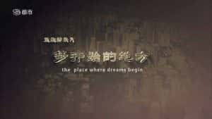 深圳改革开放纪录片《梦开始的地方 The Place Where Dreams Begin》全5集 720P/1080i高清纪录片资源-高清标清1080P720P360P迅雷BT网盘下载