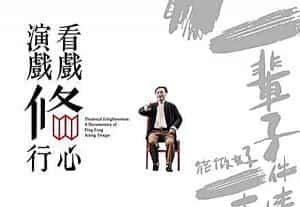 艺术人文纪录片《看戏修心 演戏修行》全1集 720P/1080i高清纪录片资源-高清标清1080P720P360P迅雷BT网盘下载