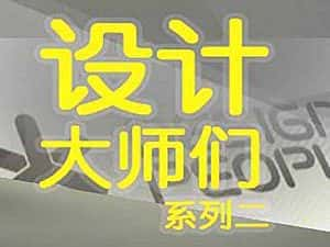 艺术人文纪念片《设计大师们系列二 Designer People》全13集 标清纪录片资源-高清标清1080P720P360P迅雷BT网盘下载