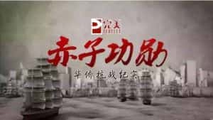 华侨抗战纪录片《赤子功勋》全8集 720P/1080i高清纪录片资源-高清标清1080P720P360P迅雷BT网盘下载