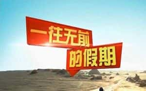 央视旅行纪录片《远方的家 一往无前的假期》全10集 720P/1080i高清纪录片资源-高清标清1080P720P360P迅雷BT网盘下载