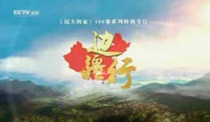 CCTV央视旅行纪录片《边疆行》全100集 720P/1080i高清纪录片资源-高清标清1080P720P360P迅雷BT网盘下载