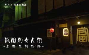 NHK艺伎纪录片《祇园的女人们 京都花街物语》全1集 720P/1080i高清纪录片资源-高清标清1080P720P360P迅雷BT网盘下载