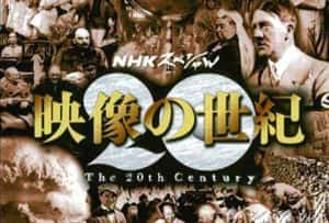 NHK历史纪录片《映像的世纪-记录百年》全11集 标清纪录片资源-高清标清1080P720P360P迅雷BT网盘下载