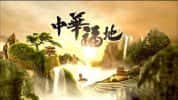 风水纪录片《中华福地 Land of Fengshui》全20集 720P/1080i高清纪录片-高清标清1080P720P360P迅雷BT网盘下载