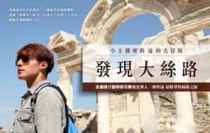 旅行纪录片《发现大丝路 Discovery The Great Silk Road》全4季 720P/1080i高清纪录片资源-高清标清1080P720P360P迅雷BT网盘下载