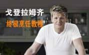 英国美食纪录片《戈登·拉姆齐终极烹饪教程 Gordon Ramsay’s Ultimate Cookery Course》第1季 标清纪录片-高清标清1080P720P360P迅雷BT网盘下载