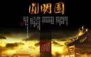 CCTV央视纪录片《圆明园 The Old Summer Palace 2006》全3集 720P/1080i高清纪录片-高清标清1080P720P360P迅雷BT网盘下载