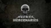 军事纪录片《神秘的雇佣兵 Mercenaries》全5集 720P/1080i高清纪录片-高清标清1080P720P360P迅雷BT网盘下载